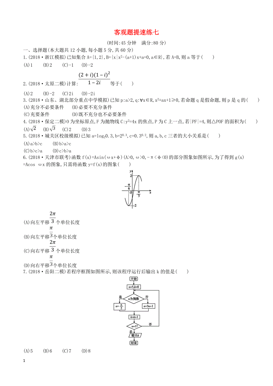 2019届高考数学二轮复习客观题提速练七文（含答案）_第1页