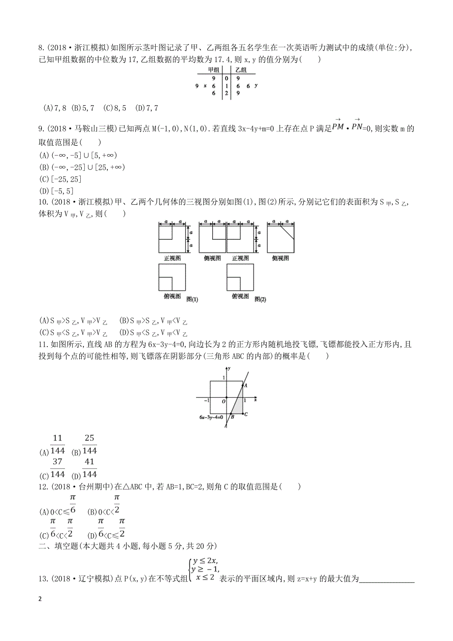 2019届高考数学二轮复习客观题提速练七文（含答案）_第2页