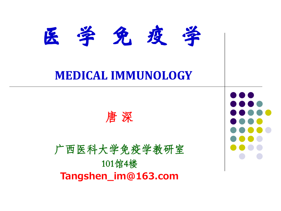 c1免疫学绪论c2免疫器官的结构及功能-ts201402-1课件_第1页