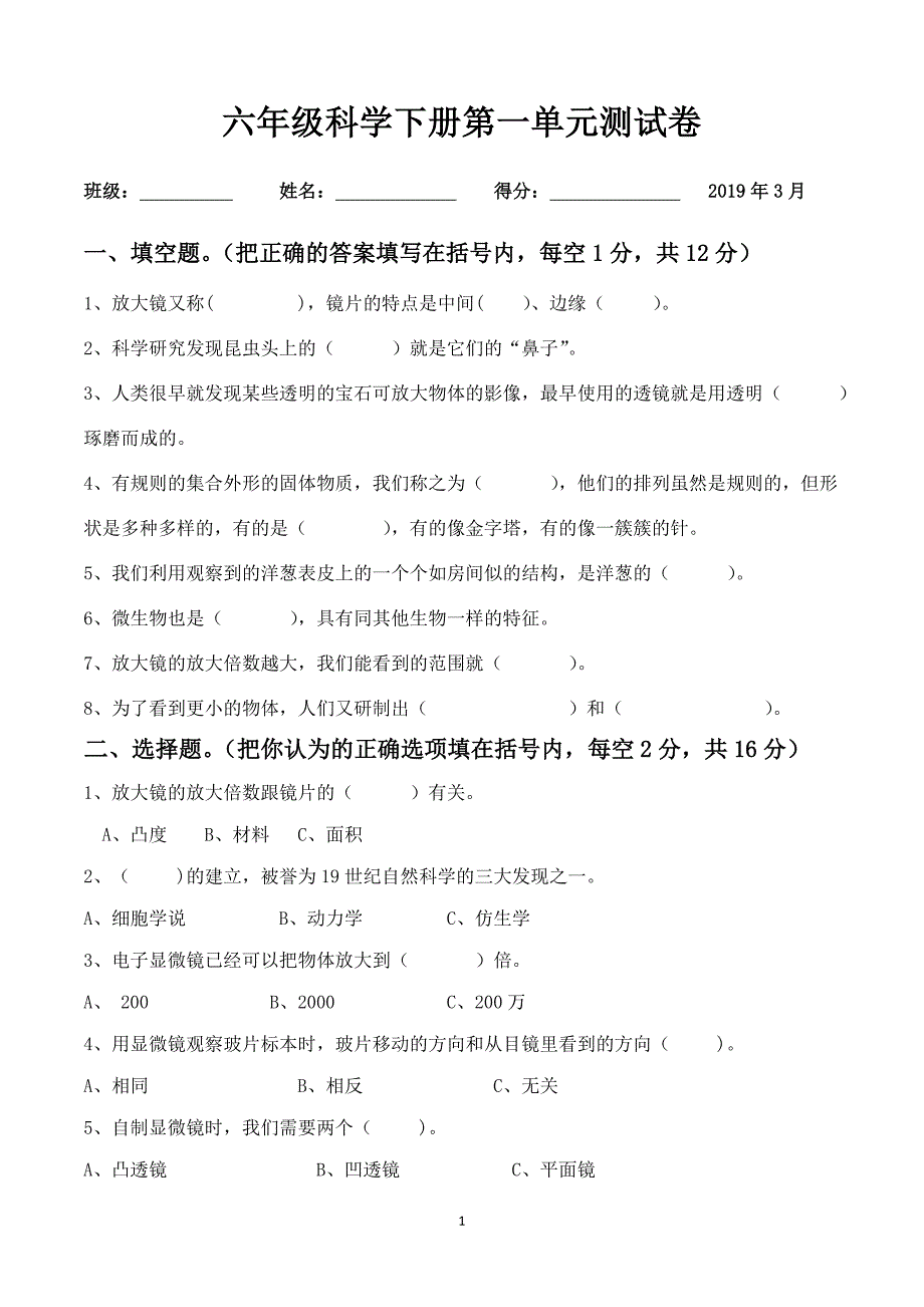 小学教科版六年级科学下册第一单元测试卷(附答案)_第1页