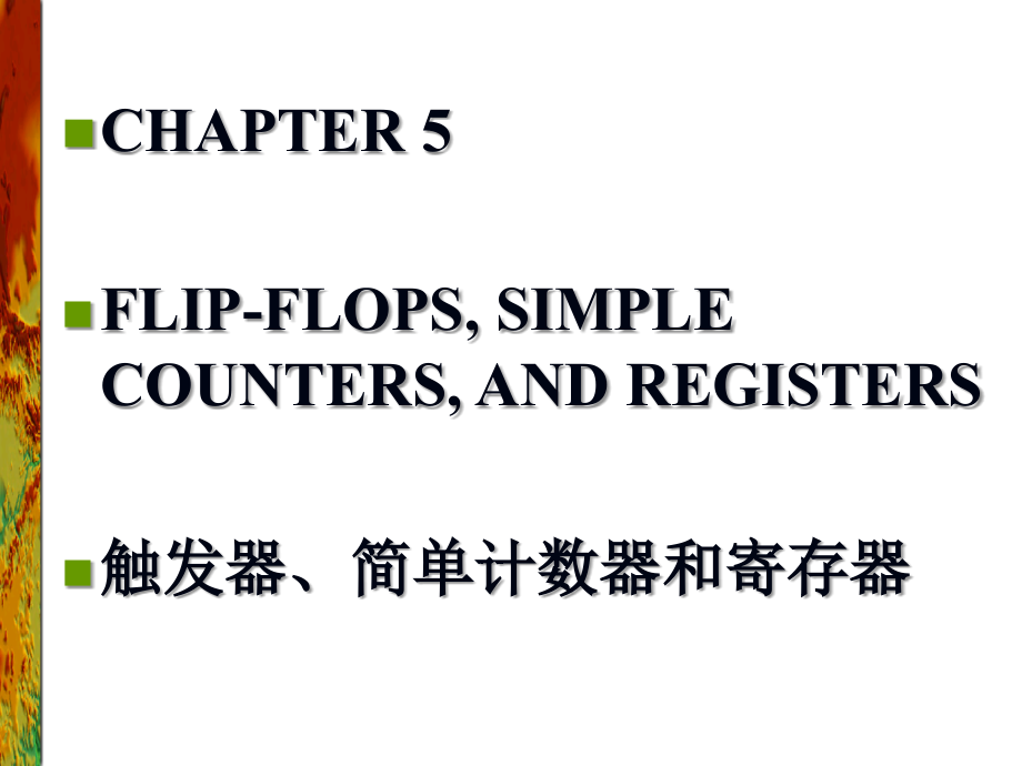 《数字逻辑应用与设计》幻灯片chapter5_第1页