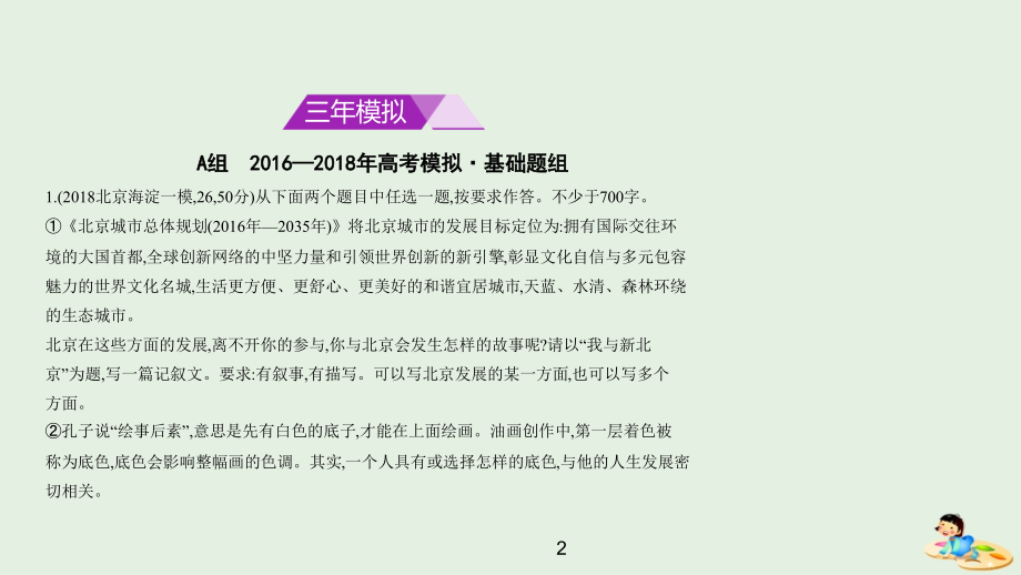 （北京版5年高考3年模拟）2019年高考语文专题：八三年模拟经典作文试题例析课件（含答案）_第2页