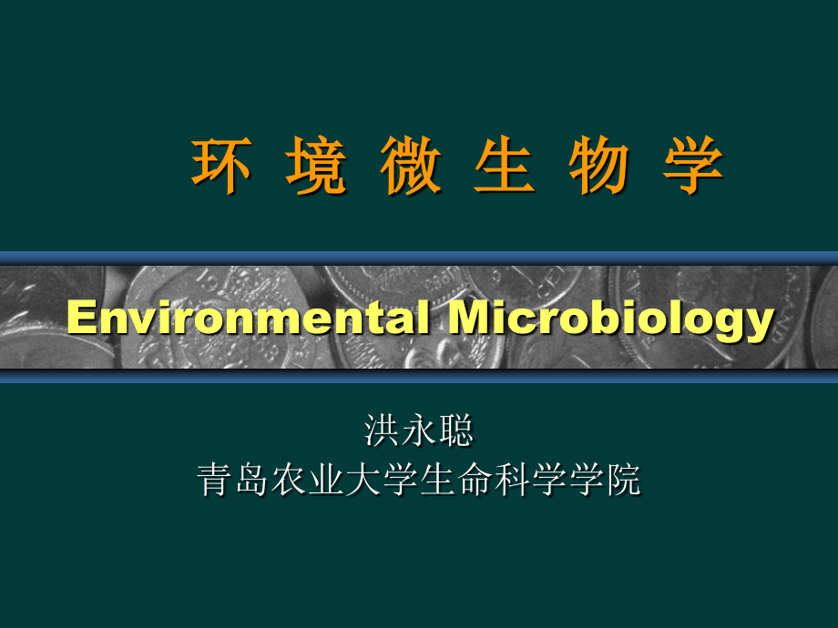 微生物的遗传与变异（4学时）课件_第1页