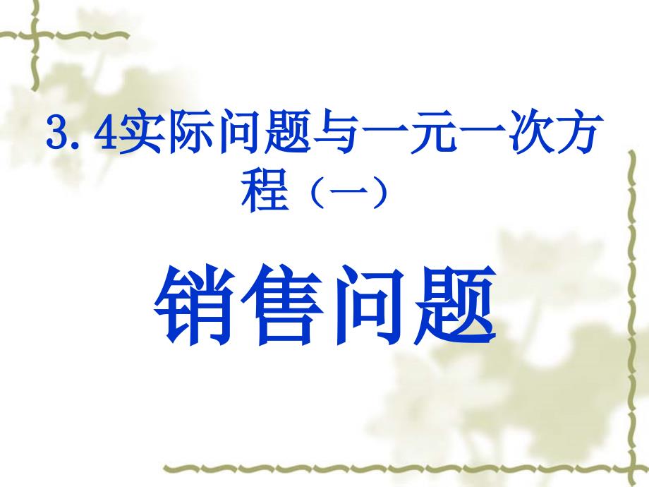 人教版七年级上册：3.4.1《实际问题与一元一次方程(第1课时)》ppt幻灯片_第1页