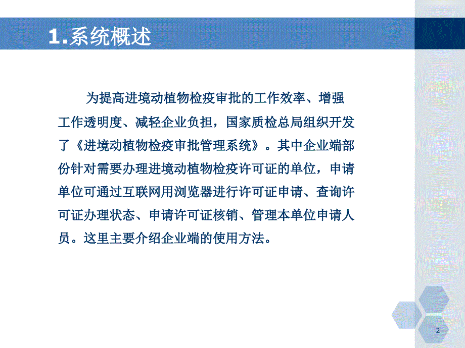 (ppt)进境动植物检疫审批管理系统企业端功能介绍_第2页