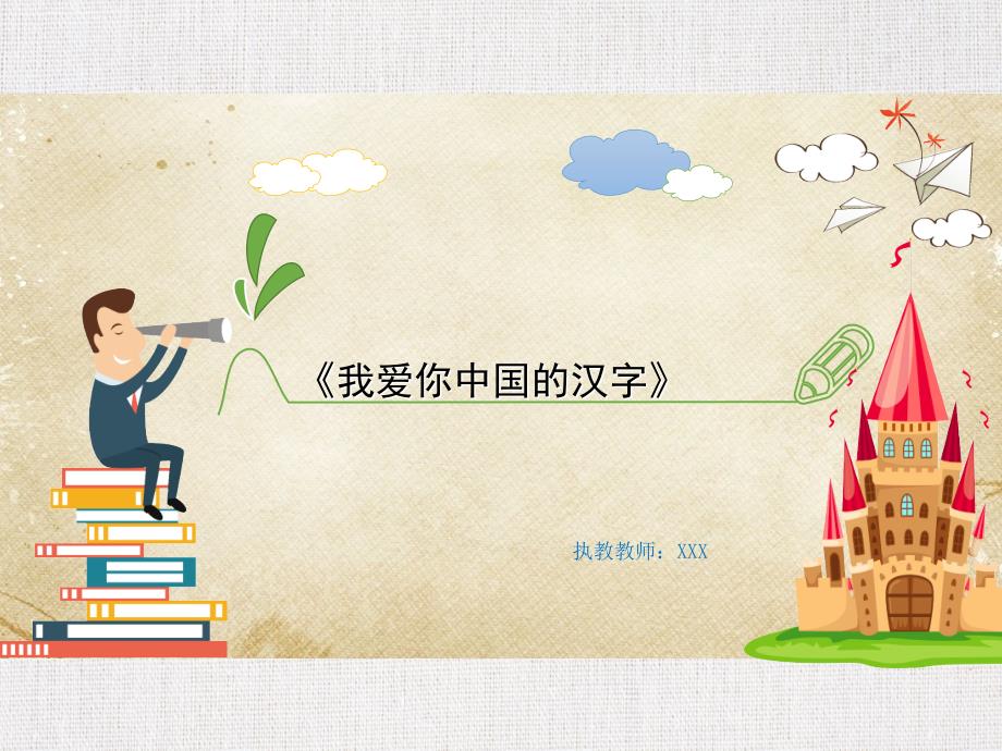 中学语文优质课件精选——《我爱你中国的汉字》_第1页