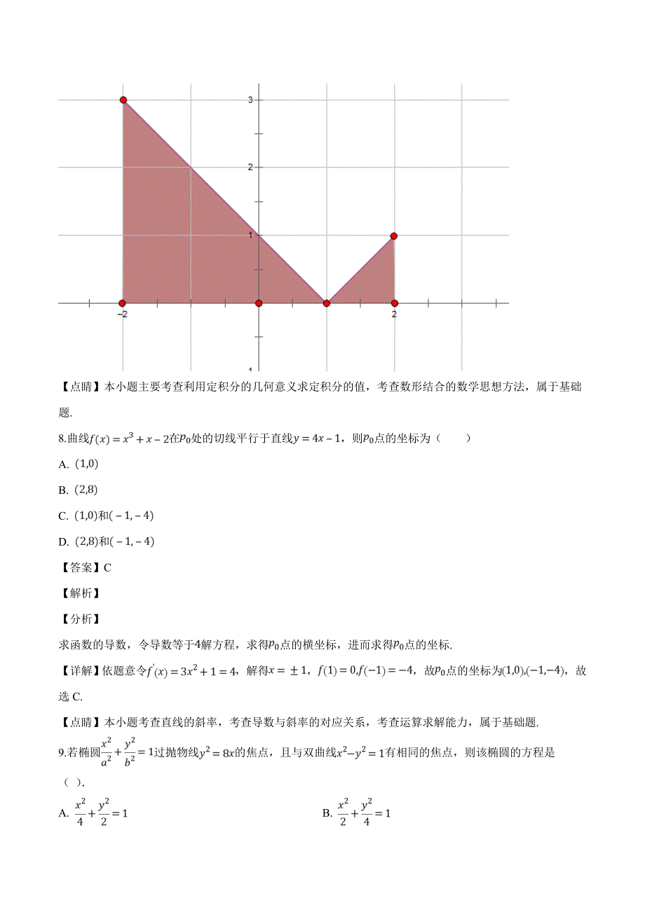 广东省深圳市2018-2019高二第二学期第一次月考试理科数学试题（含精品解析）_第4页