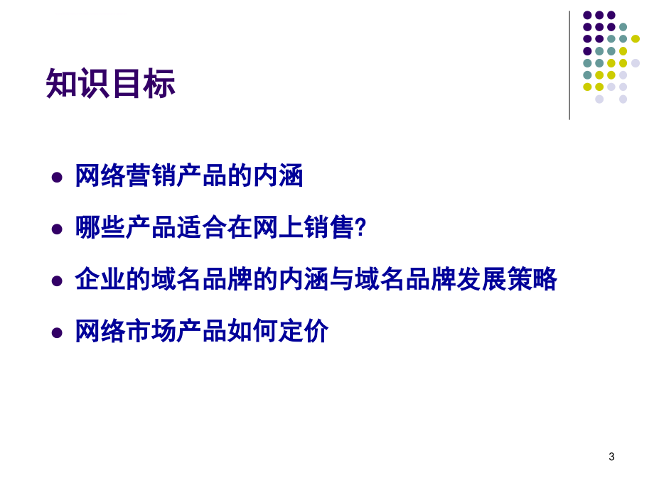 客户关系管理与网络营销08课件_第3页