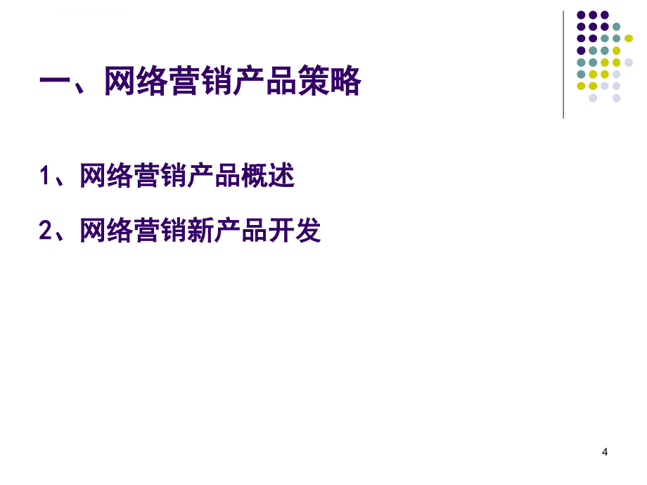 客户关系管理与网络营销08课件_第4页