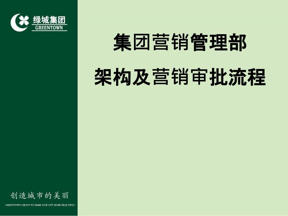 绿城集团营销管理部架构及营销审批流程组织架构_第2页