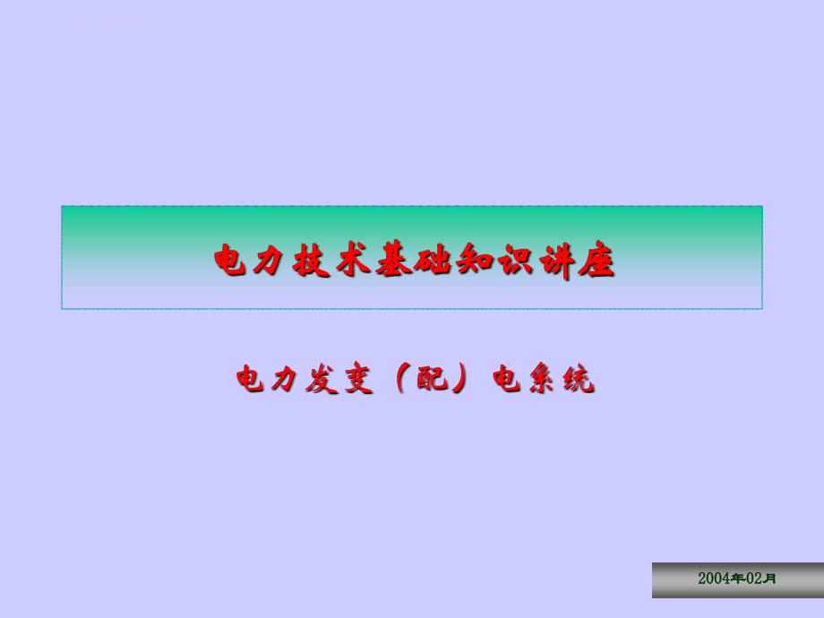 电力技术基础知识讲座课件_第1页