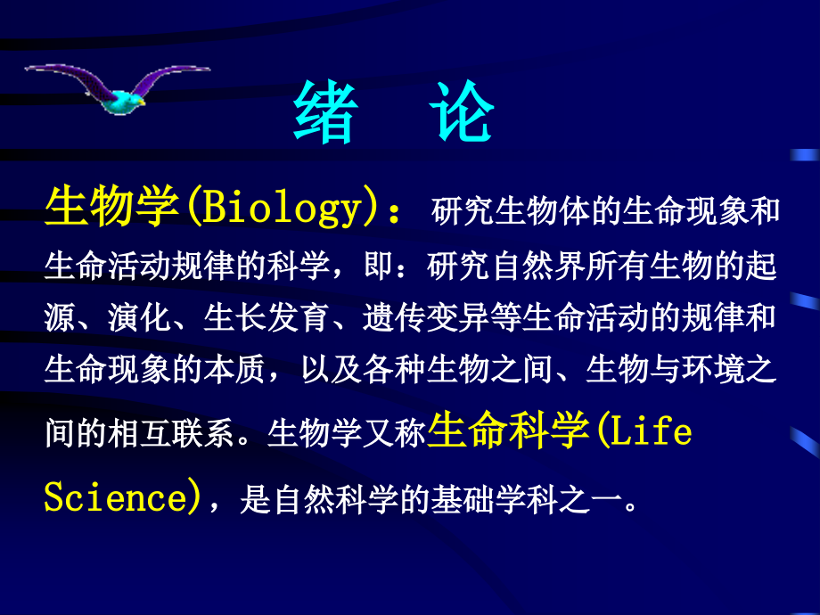 大学生物学01-绪论_第4页