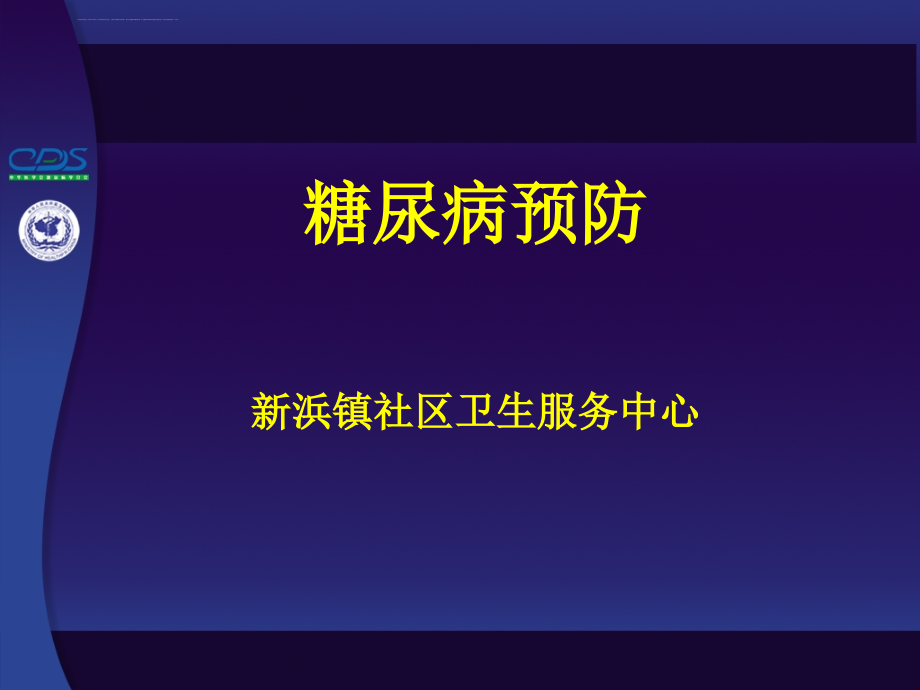 中国糖尿病防治指南(06简)课件_第1页