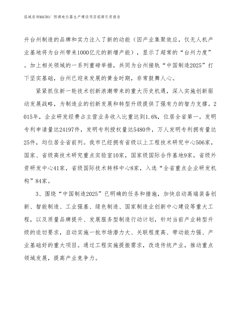 预调电位器生产建设项目招商引资报告(总投资8451.02万元)_第4页