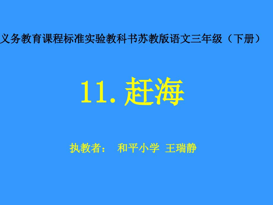 (课件)-义务教育课程标准实验教科书苏教版语文三年级（下册）_第1页