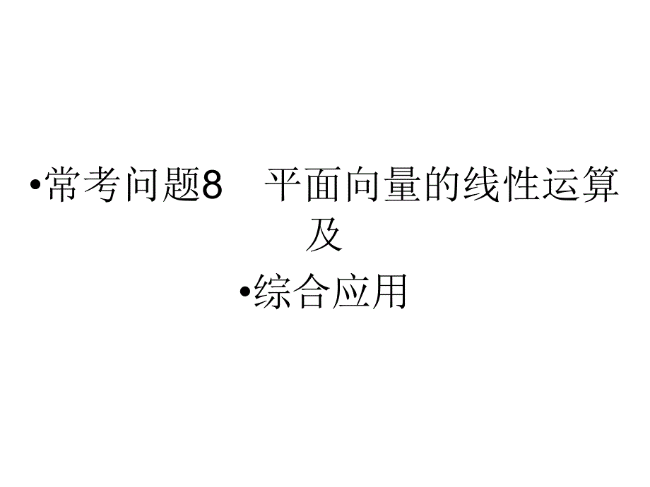 江苏省2014年高考数学(文)二轮复习简易通配套课件：常考问题8-平面向量的线性运算及综合应用_第1页