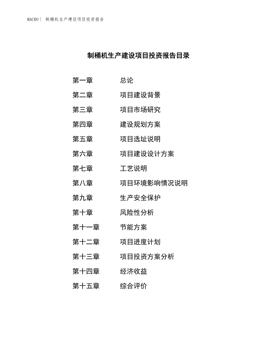 制桶机生产建设项目投资报告_第3页