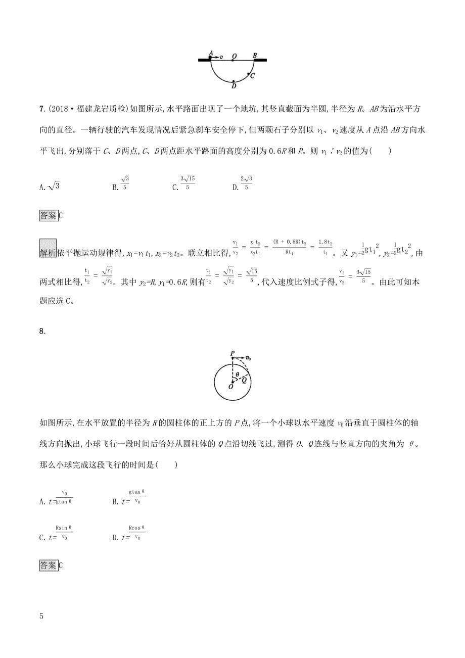 通用版2020版高考物理大一轮复习考点规范练11平抛运动新人教版 有答案_第5页