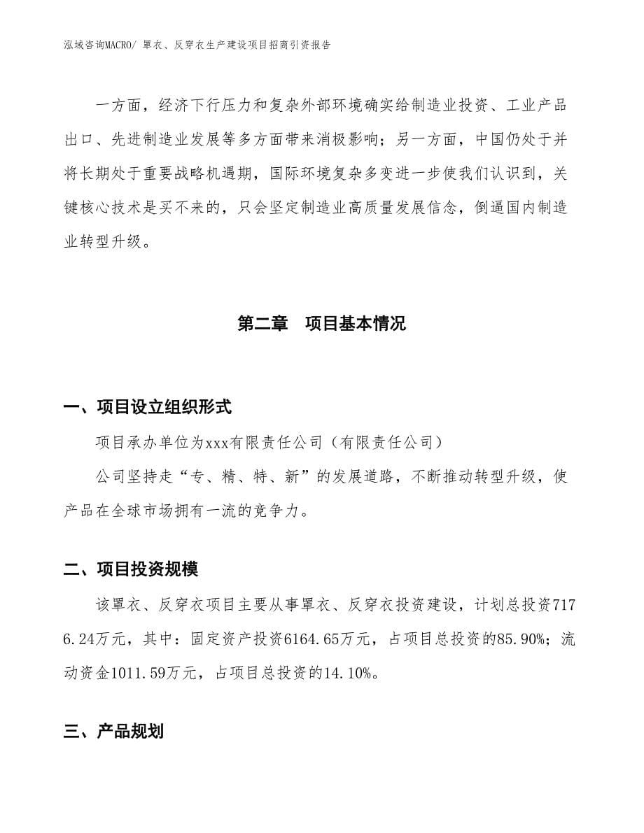 罩衣、反穿衣生产建设项目招商引资报告(总投资7176.24万元)_第5页