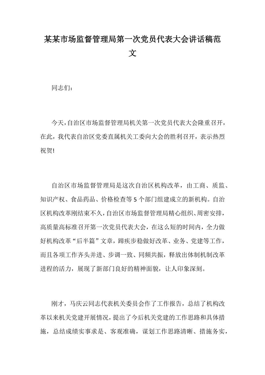 某某市场监督管理局第一次党员代表大会讲话稿范文_第1页