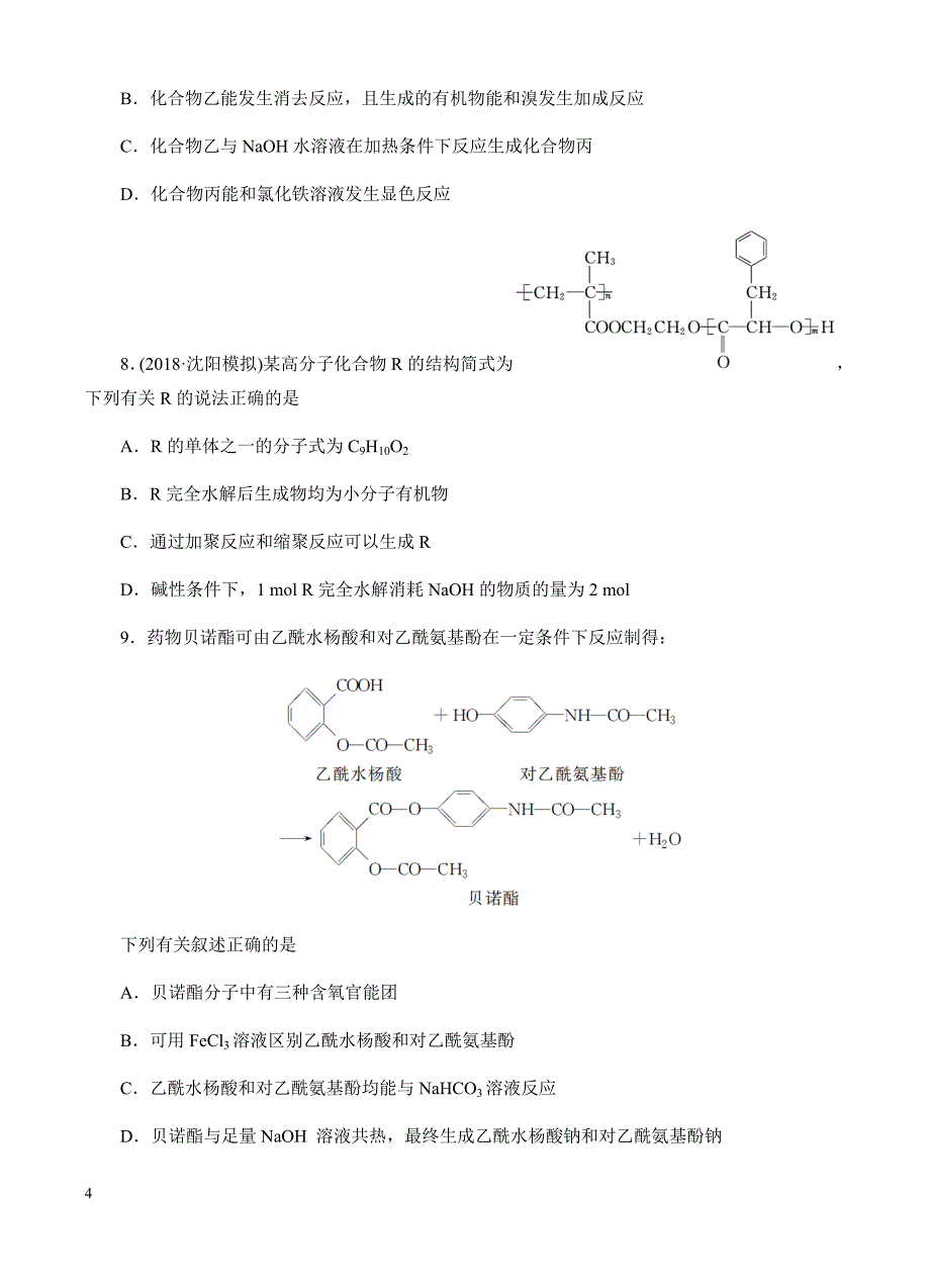 高三化学一轮单元卷：第十七单元_有机化学基础-有机合成及推断_b卷 有答案_第4页