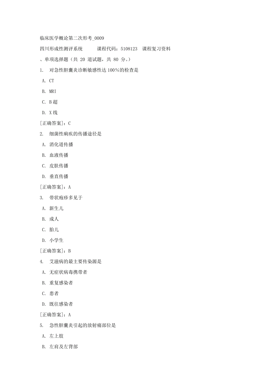 临床医学概论第二次形考_0009-四川电大-课程号：5108123-【资料答案】_第1页