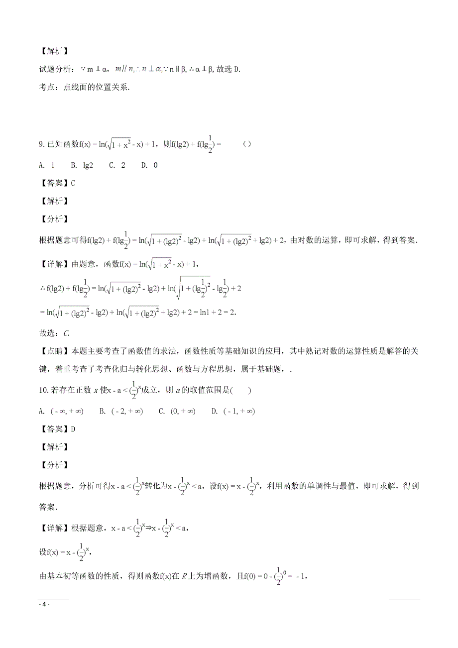 湖南省2018-2019学年高一上学期期末考试数学试题（附解析）_第4页