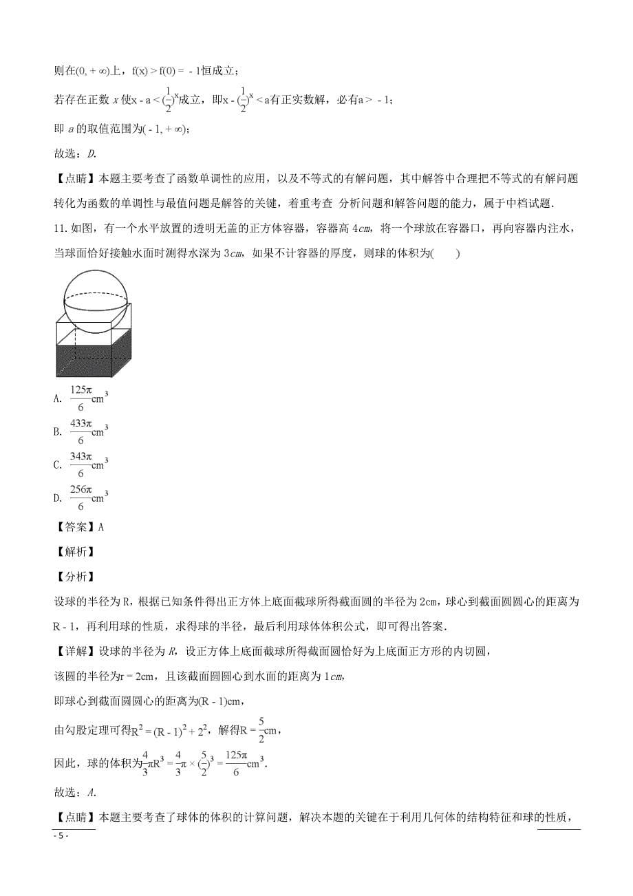湖南省2018-2019学年高一上学期期末考试数学试题（附解析）_第5页