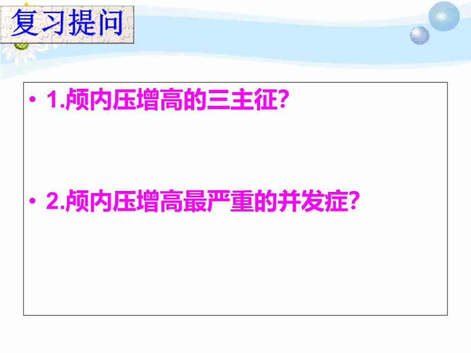 头皮损伤和脑脑损伤病人的护理(1)课件_第2页