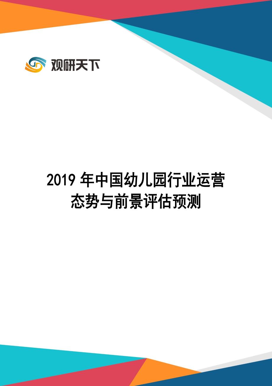 2019年中国幼儿园行业运营态势与前景评估预测_第1页