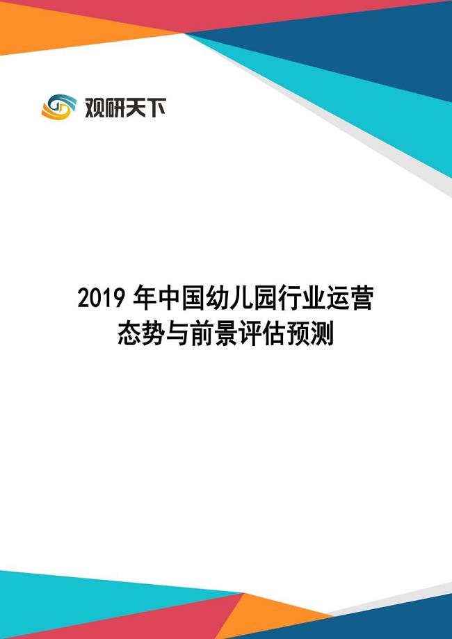 2019年中国幼儿园行业运营态势与前景评估预测