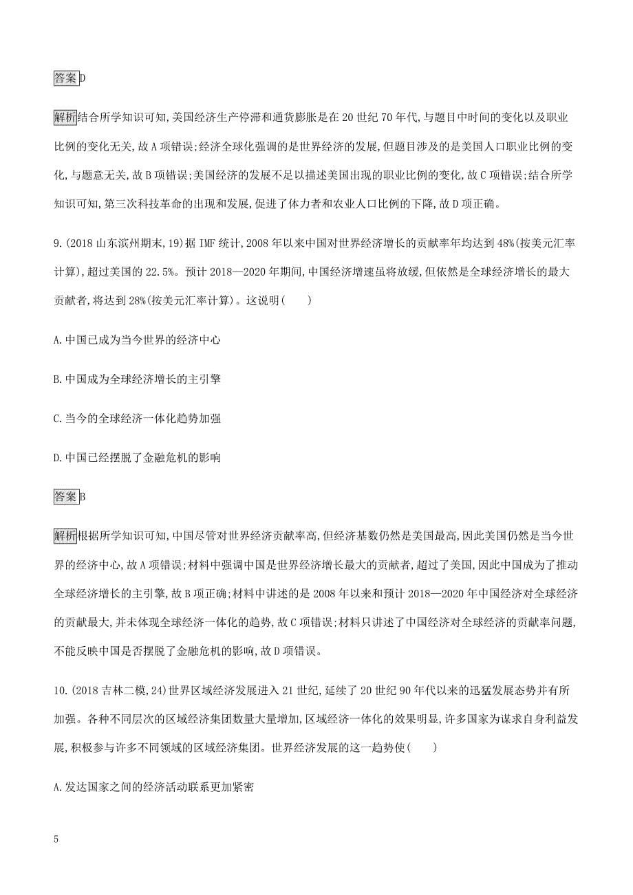 山东省2020版高考历史一轮复习单元质检十世界经济的全球化趋势新人教版（含答案）_第5页