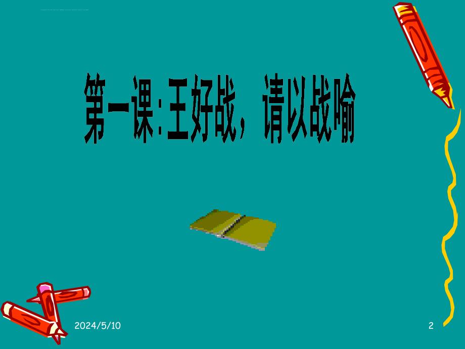 王好战-请以战喻课件_第2页