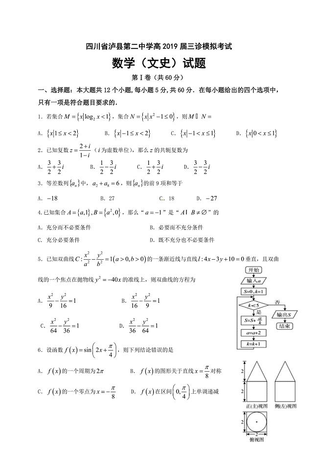 四川省泸县第二中学2019届高三三诊模拟数学（文）试题（含答案）