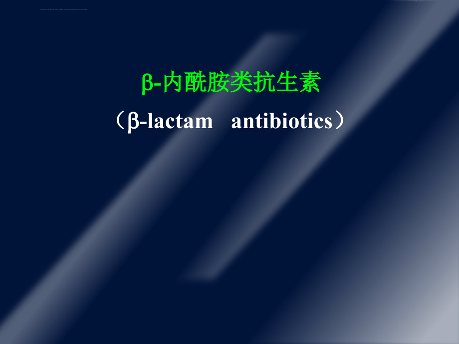 b-内酰胺类抗生素 (1)课件_第1页