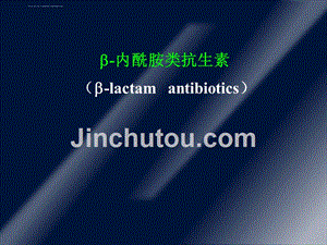 b-内酰胺类抗生素 (1)课件