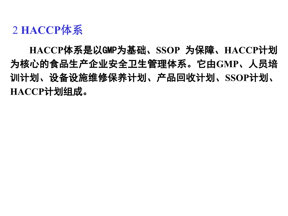 haccp体系培训提纲课件_第4页
