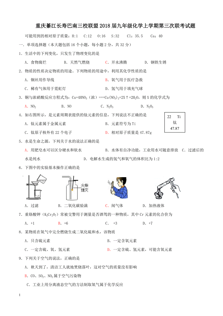 重庆綦江长寿巴南三校联盟2018届九年级化学上学期第三次联考试题新人教版（附答案）_第1页