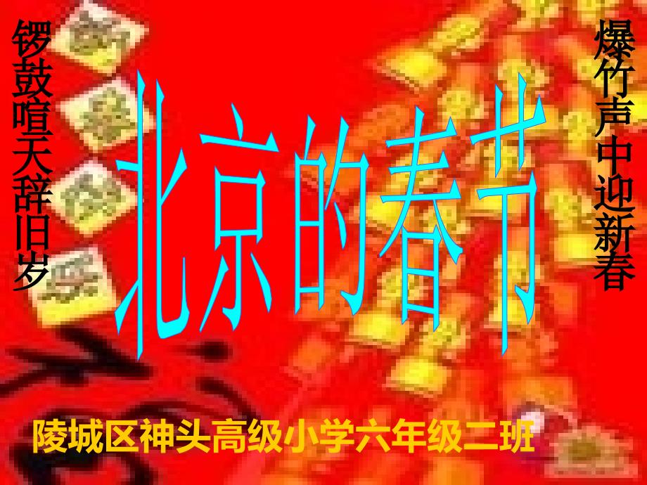 北京的春节ppt幻灯片_第1页