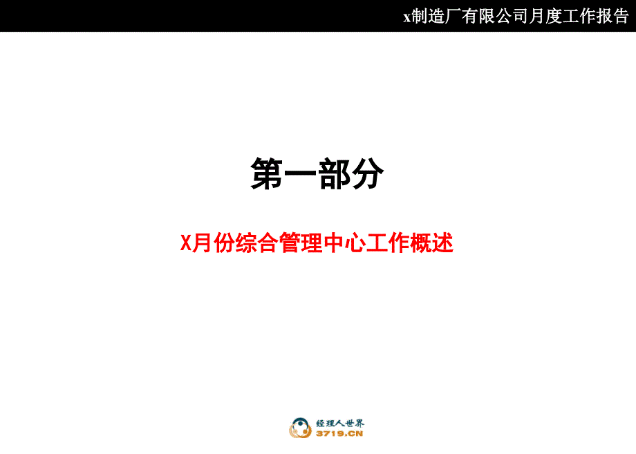 (ppt)-x汽车制造厂有限公司综合管理中心月度工作报告(ppt38)-汽车_第3页