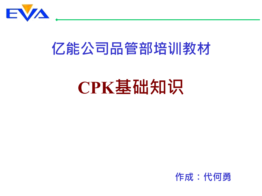 cpk基础知识培训课件_第1页
