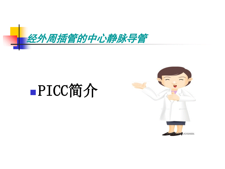 picc操作及维护课件_第3页