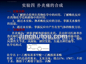 实验四扑炎痛的合成课件