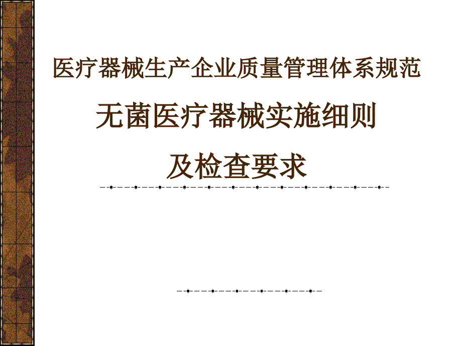 培训资料三：医疗器械生产企业质量管理体系规范-无菌医疗器械实施细则及检查要求课件_第1页