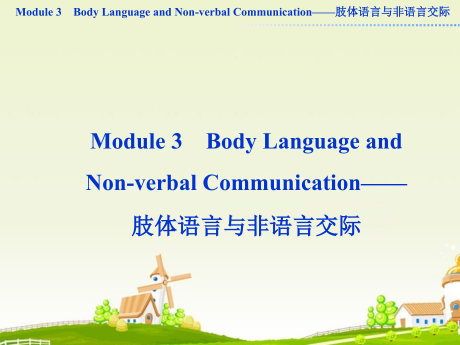 高中英语复习 Module3 Body Language and Non-verbal Communication课件 外研版必修4_第1页