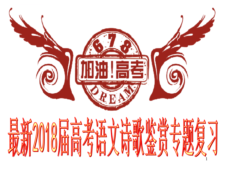 最新2018届高考语文诗歌鉴赏专题复习课件_第1页