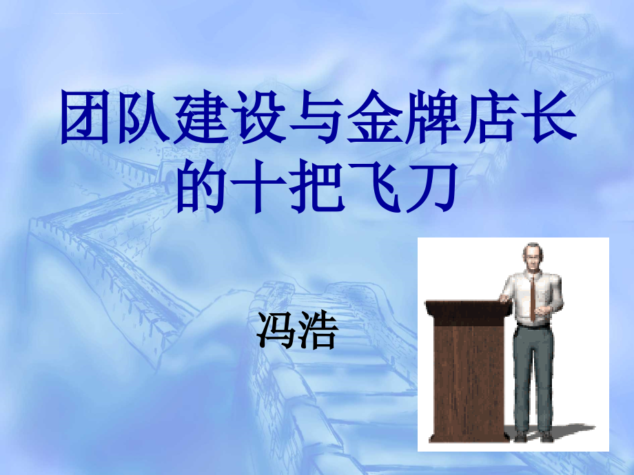 团队建设与金牌店长的十把飞刀课件_第1页