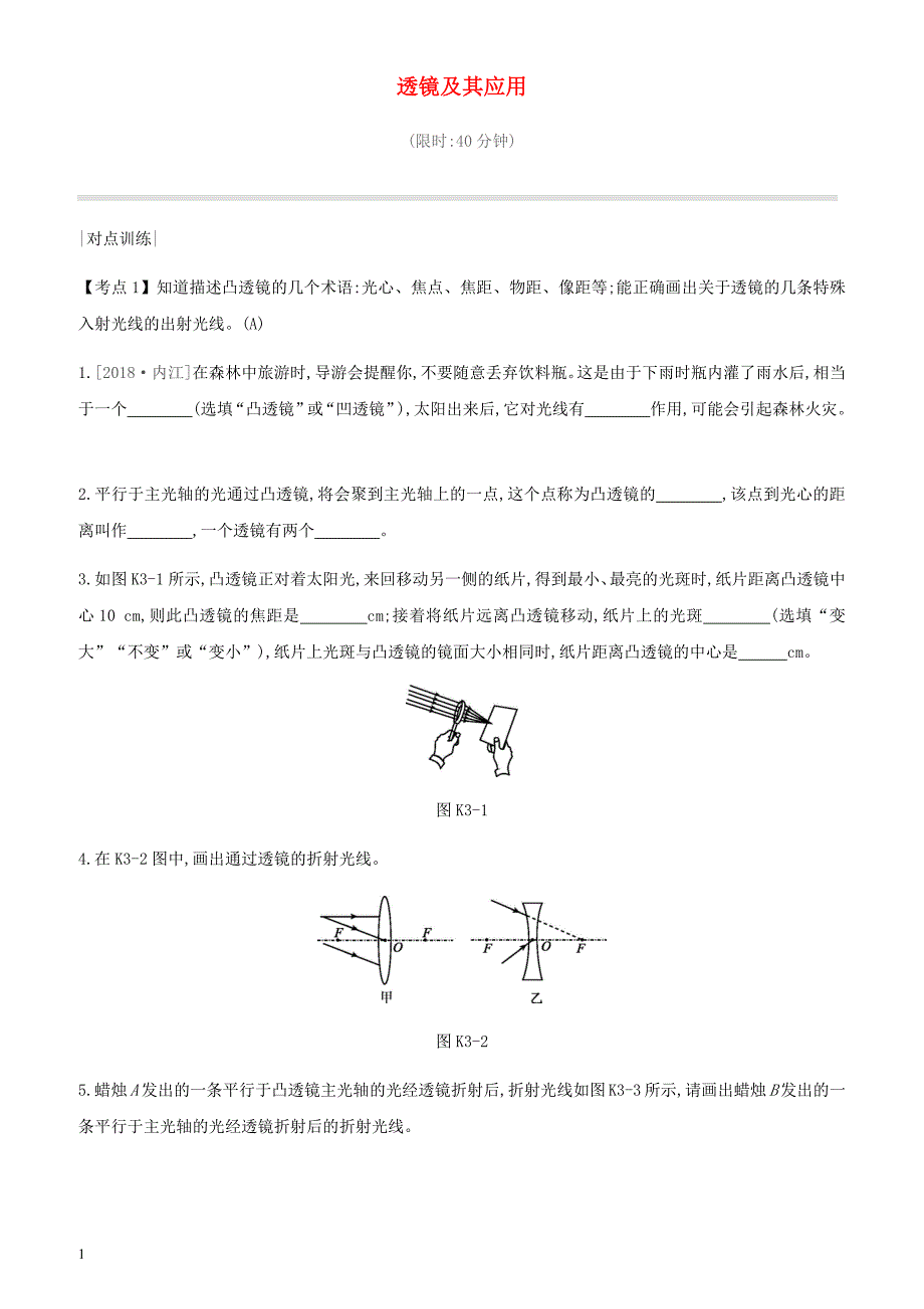 安徽专用2019中考物理高分一轮第03单元透镜及其应用课时训练 有答案_第1页