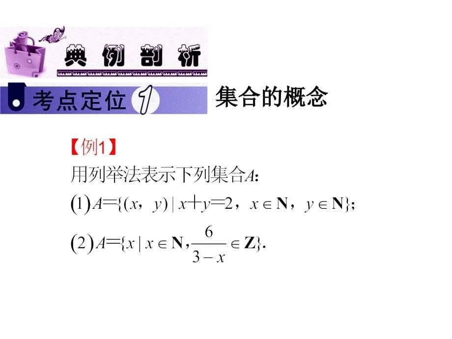 2014届高中数学(理)一轮复习幻灯片：第1章-第1讲-集合的概念、集合间的基本关系_第5页