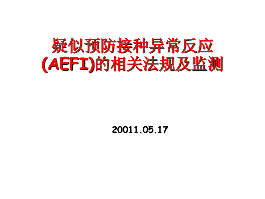 aefi有关法规及监测_第1页